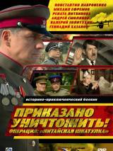 Превью постера #62487 к фильму "Приказано уничтожить! Операция: "Китайская шкатулка"" (2009)