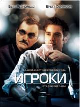 Превью постера #62525 к фильму "Игроки" (2008)