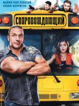 Превью постера #62526 к фильму "Сопровождающий" (2011)