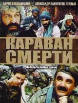 Превью постера #62552 к фильму "Караван смерти"  (1991)