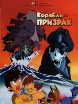 Превью постера #62556 к мультфильму "Корабль-призрак" (1969)