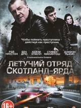 Превью постера #62591 к фильму "Летучий отряд Скотланд-Ярда"  (2012)