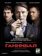 Превью постера #62596 к сериалу "Ганнибал"  (2013-2015)