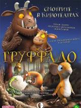 Превью постера #62680 к мультфильму "Груффало" (2009)