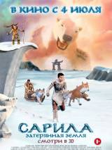 Превью постера #62742 к мультфильму "Сарила: Затерянная земля" (2013)