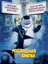 Превью постера #5162 к мультфильму "Подводная братва"  (2004)