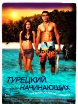 Превью постера #62782 к фильму "Турецкий для начинающих" (2012)