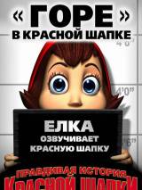 Превью постера #5171 к мультфильму "Правдивая история Красной Шапки"  (2005)