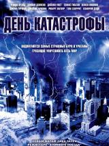 Превью постера #62878 к фильму "День катастрофы"  (2004)