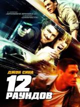 Превью постера #63235 к фильму "12 раундов" (2009)