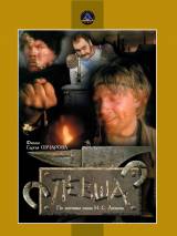 Превью постера #63279 к фильму "Левша" (1986)