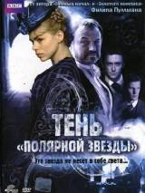 Тень "Полярной звезды"