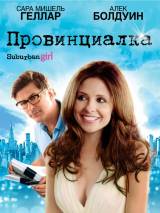 Превью постера #63367 к фильму "Провинциалка" (2007)