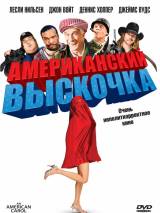 Превью постера #63444 к фильму "Американский выскочка" (2008)