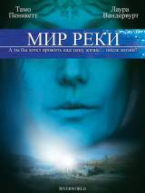 Превью постера #63450 к фильму "Мир реки" (2010)