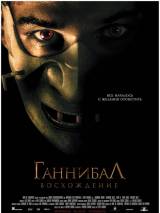 Превью постера #5237 к фильму "Ганнибал: Восхождение" (2007)