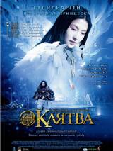 Превью постера #63616 к фильму "Клятва" (2005)