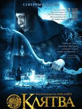 Превью постера #63618 к фильму "Клятва" (2005)