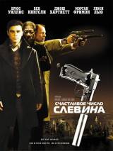 Счастливое число Слевина