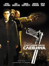 Превью постера #5268 к фильму "Счастливое число Слевина" (2006)