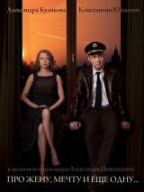 Превью постера #64134 к фильму "Про жену, мечту и еще одну…"  (2013)