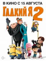 Превью постера #64360 к мультфильму "Гадкий Я 2" (2013)