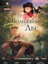 Превью постера #64404 к мультфильму "Волшебный лес" (2012)