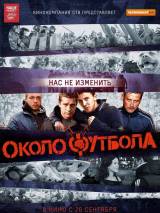 Превью постера #64538 к фильму "Околофутбола" (2013)