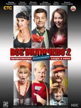 Превью постера #64551 к фильму "Все включено 2" (2013)