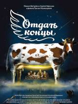 Превью постера #64552 к фильму "Отдать концы" (2013)