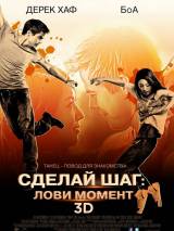 Превью постера #64580 к фильму "Сделай шаг: Лови момент" (2013)