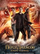 Превью постера #65045 к фильму "Перси Джексон и море чудовищ" (2013)