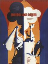 Превью постера #65455 к фильму "Волшебная лампа Аладдина"  (1966)