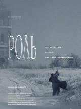 Превью постера #65475 к фильму "Роль"  (2013)