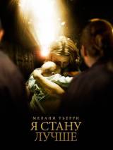 Превью постера #67600 к фильму "Я стану лучше" (2012)