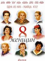 Превью постера #65669 к фильму "8 женщин" (2002)