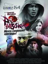 Превью постера #65690 к фильму "Рывок" (2010)