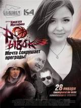 Превью постера #65692 к фильму "Рывок" (2010)