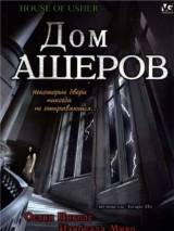 Превью постера #65743 к фильму "Дом Ашеров" (2006)