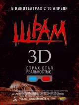 Превью постера #65744 к фильму "Шрам 3D"  (2007)