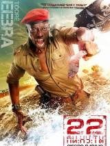 Превью постера #65924 к фильму "22 минуты"  (2014)