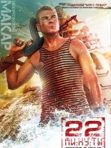 Превью постера #65925 к фильму "22 минуты" (2014)