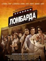 Превью постера #66146 к фильму "Хроники ломбарда"  (2013)