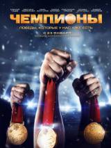 Превью постера #66283 к фильму "Чемпионы"  (2014)