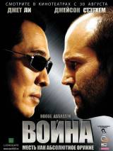 Превью постера #5503 к фильму "Война"  (2007)