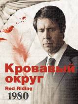 Превью постера #88471 к фильму "Кровавый округ: 1980" (2009)