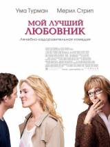 Превью постера #66606 к фильму "Мой лучший любовник"  (2005)