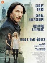 Превью постера #66607 к фильму "Трое в Нью-Йорке" (2012)