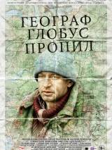 Превью постера #67130 к фильму "Географ глобус пропил" (2013)