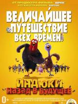 Превью постера #67185 к мультфильму "Индюки: Назад в будущее"  (2013)